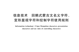 GB／T 36331-2018 信息技术 回鹘式蒙古文名义字符、变形显现字符和控制字符使用规则