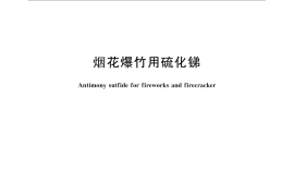 GB／T 26197-2010 烟花爆竹用硫化锑