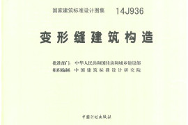 14J936 变形缝建筑构造