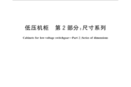 GB／T 22764.2-2008 低压机柜 第2部分：尺寸系列