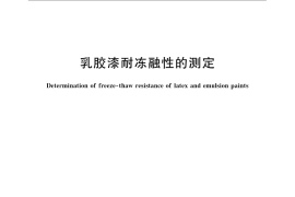 GB／T 9268-2008 乳胶漆耐冻融性的测定