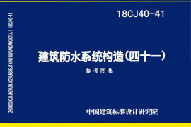 18CJ40-41 建筑防水系统构造（四十一）
