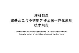 GB／T 45867-2025 增材制造 钴基合金与不锈钢异种金属一体化成形技术规范