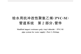 GB／T 32018.2-2015 给水用抗冲改性聚氯乙烯（PVC-M）管道系统 第2部分：管件