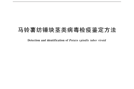 GB／T 31790-2015 马铃薯纺锤块茎类病毒检疫鉴定方法