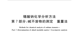 GB／T 23278.7-2009 锡酸钠化学分析方法 第7部分：碱不溶物的测定 重量法