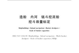 GB／T 19911-2005 造船 内河 链斗挖泥船挖斗容量标定