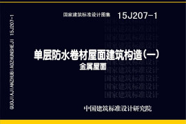 15J207-1单层防水卷材屋面建筑构造(一)-懒猪建筑网