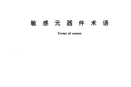 GB／T 4475-1995 敏感元器件术语