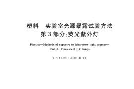 GB／T 16422.3-2014 塑料 实验室光源暴露试验方法 第3部分：荧光紫外灯