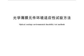 GB／T 26331-2010 光学薄膜元件环境适应性试验方法