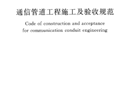GB50374-2006 通信管道工程施工及验收规范