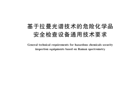 GB／T 41086-2021 基于拉曼光谱技术的危险化学品安全检查设备通用技术要求
