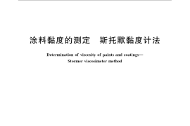 GB／T 9269-2009 涂料黏度的测定 斯托默黏度计法