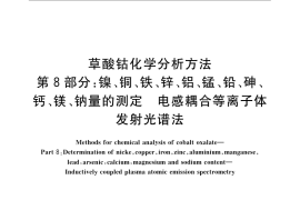 GB／T 23273.8-2009 草酸钴化学分析方法 第8部分：镍、铜、铁、锌、铝、锰、铅、砷、钙、镁、钠量的测定 电感耦合等离子体发射光谱法
