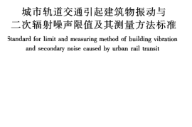 JGJT170-2009 城市轨道交通引起建筑物振动与二次辐射噪声限值及其测量方法标准