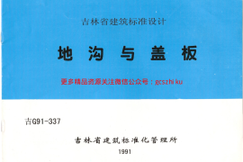 吉G91-337 地沟与盖板