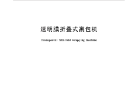 GB／T 29019-2012 透明膜折叠式裹包机