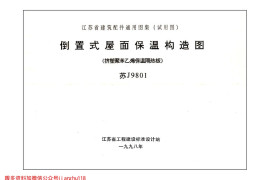 苏J9801 倒置式屋面保温构造图(挤塑聚苯乙烯保温隔热板)