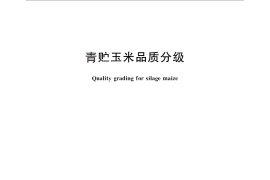 GB／T 25882-2010 青贮玉米品质分级