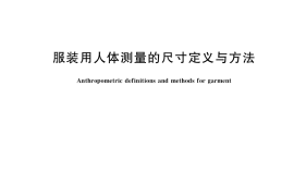 GB／T 16160-2017 服装用人体测量的尺寸定义与方法