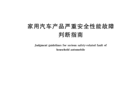 GB／T 43388-2023 家用汽车产品严重安全性能故障判断指南