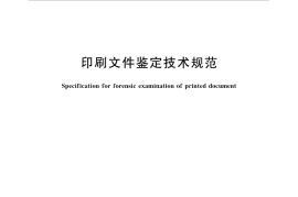 GB／T 37232-2018 印刷文件鉴定技术规范