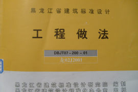 龙02J2001 工程做法
