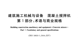 GBT25637.1-2010 建筑施工机械与装备 混凝土搅拌机 第1部分：术语与商业规格