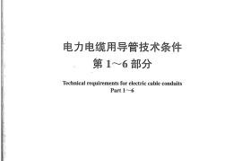 DLT 802.1~6-2007 电力电缆用导管技术条件第1~6部分