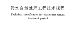 CJJT54-2017 污水自然处理工程技术规程