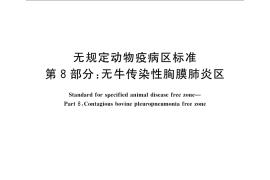 GB／T 22330.8-2008 无规定动物疫病区标准 第8部分：无牛传染性胸膜肺炎区