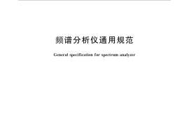 GB／T 11461-2013 频谱分析仪通用规范