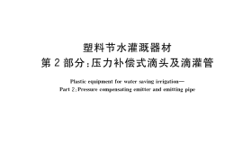 GB／T 19812.2-2017 塑料节水灌溉器材 第2部分：压力补偿式滴头及滴灌管