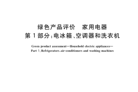 GB／T 39761.1-2021 绿色产品评价 家用电器 第1部分：电冰箱、空调器和洗衣机