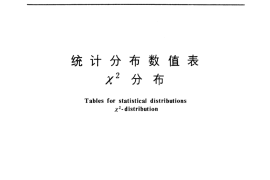 GB／T 4086.2-1983 统计分布数值表 χ2分布