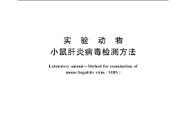 GB／T 14926.22-2001 实验动物 小鼠肝炎病毒检测方法