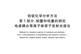 GB／T 15076.5-2017 钽铌化学分析方法 第5部分：钼量和钨量的测定 电感耦合等离子体原子发射光谱法