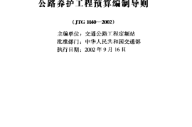 JTG H40-2002 公路养护工程预算编制导则