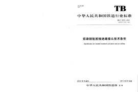 TBT2975-2010 铁路钢轨胶接绝缘钢轨技术条件