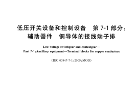 GB／T 14048.7-2016 低压开关设备和控制设备 第7-1部分：辅助器件 铜导体的接线端子排