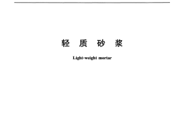JGT521-2017 轻质砂浆