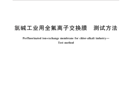 GB／T 30296-2013 氯碱工业用全氟离子交换膜 测试方法