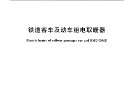 TBT2704-2016 铁道客车及动车组电取暖器