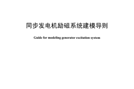 DLT1167-2012 同步发电机励磁系统建模导则