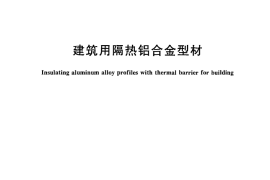 JG175-2011 建筑用隔热铝合金型材