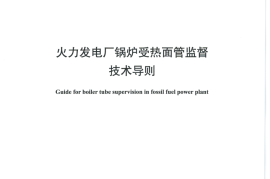 DLT939-2016 火力发电厂锅炉受热面管监督技术导则
