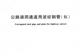 JTT791-2010 公路涵洞通道用波纹钢管(板)