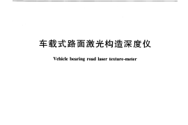 JTT840-2012 车载式路面激光构造深度仪