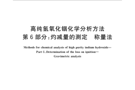 GB／T 23362.6-2009 高纯氢氧化铟化学分析方法 第6部分：灼减量的测定 称量法